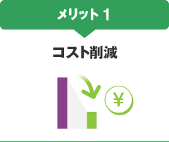 図版：メリット1 コスト削減
