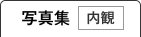 写真集：内観