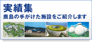 実績集