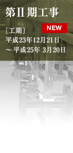 第II期工事