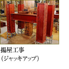 揚屋工事（ジャッキアップ）