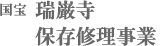 国宝 瑞巌寺 保存修理事業